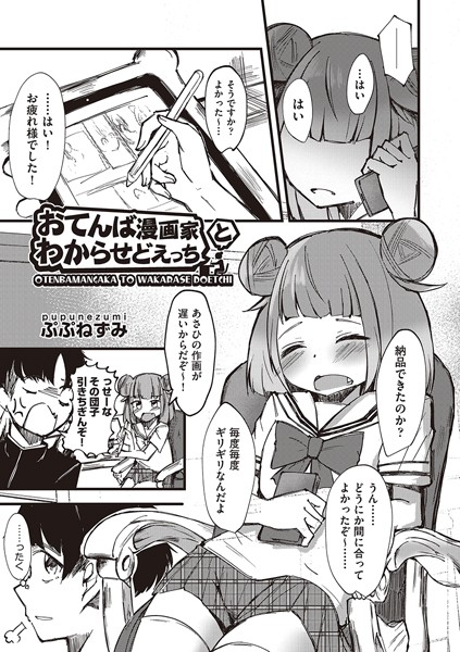 おてんば漫画家とわからせどえっち【単話❤ぷぷねずみ】