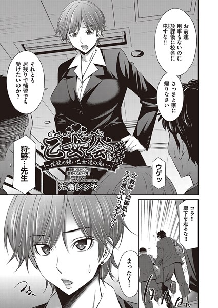 乙女会〜性欲の強い乙女達の集い〜 第2話【辱め❤左橋レンヤ】