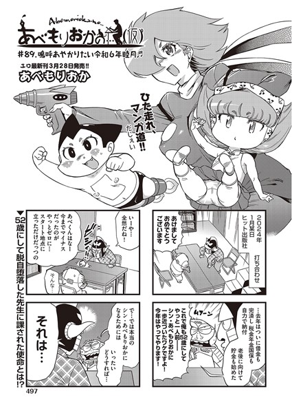 あべもりおかの…（仮） ＃89 嗚呼あやかりたい令和6年睦月♪♪【ギャグ・コメディ❤あべもりおか】