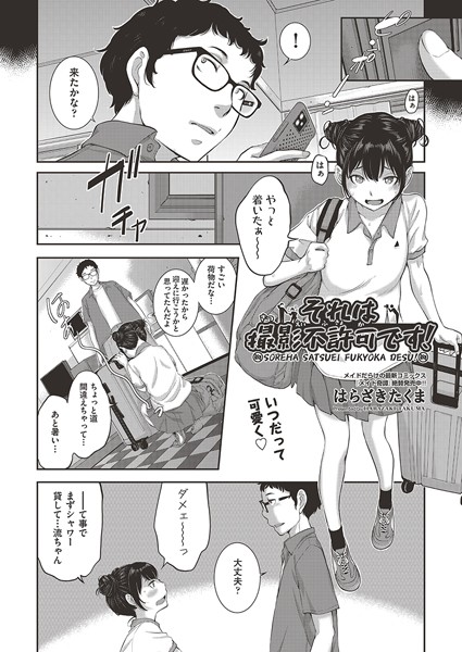 それは撮影不許可です！【単話❤はらざきたくま】