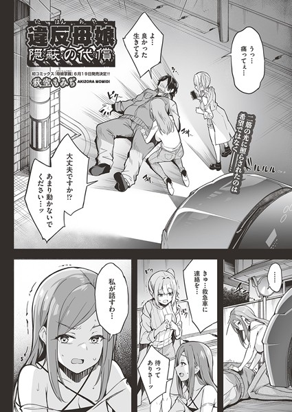 違反母娘 隠蔽の代償【単話❤秋空もみぢ】