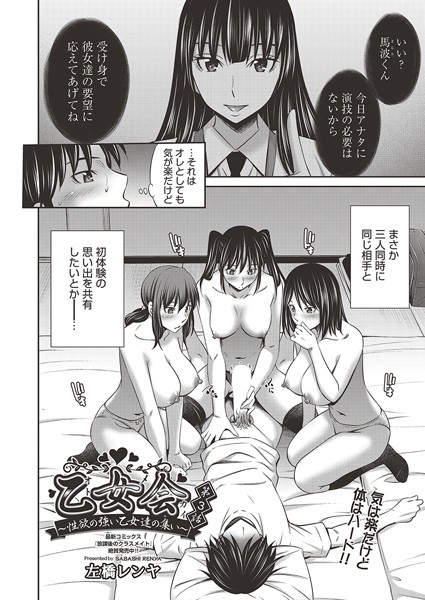 乙女会〜性欲の強い乙女達の集い〜 第3話【単話❤左橋レンヤ】