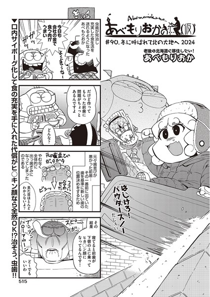 あべもりおかの…（仮） ＃90 冬に呼ばれて北の大地へ2024【ギャグ・コメディ❤あべもりおか】