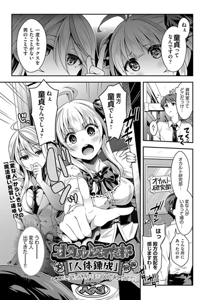 オカルト研究部「人体錬成」 前編【クンニ❤ハチゴ】