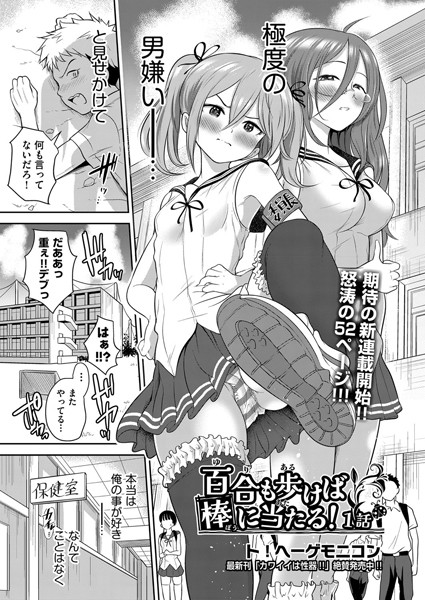 百合も歩けば棒に当たる！ 1話【単話❤ト！ヘーゲモニコン】