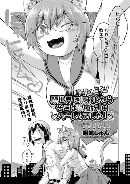 異世界に転移したらそこは異種族●●ハーレムでした！ 第2話【ファンタジー❤昭嶋しゅん】