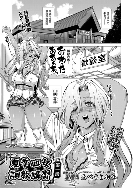 夏季処女調教講習 第一話【辱め❤あべもりおか】