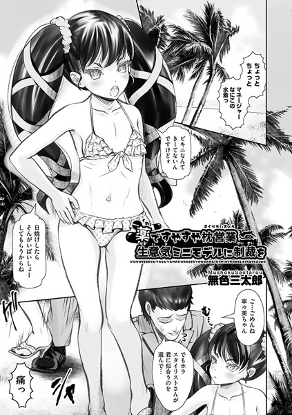 薬ですやすや枕営業 生意気ミニモデルに制裁を【単話❤無色三太郎】