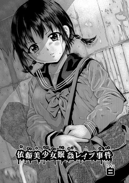 依頼美少女眠姦レ●プ事件【単話❤白】