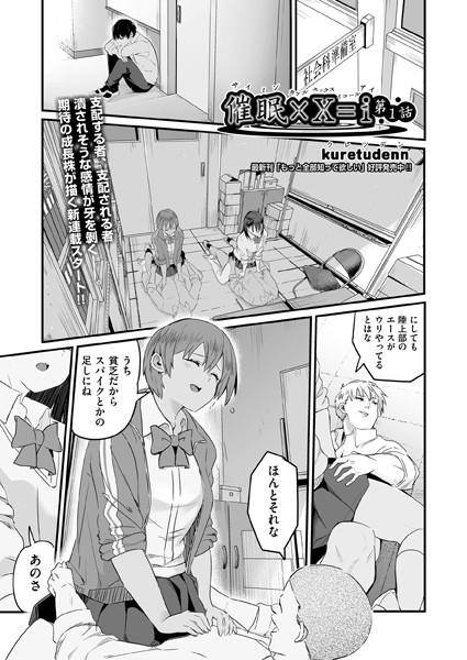 催●×X=i（サイミンカケルエックスイコールアイ） 第1話【単話❤kuretudenn】