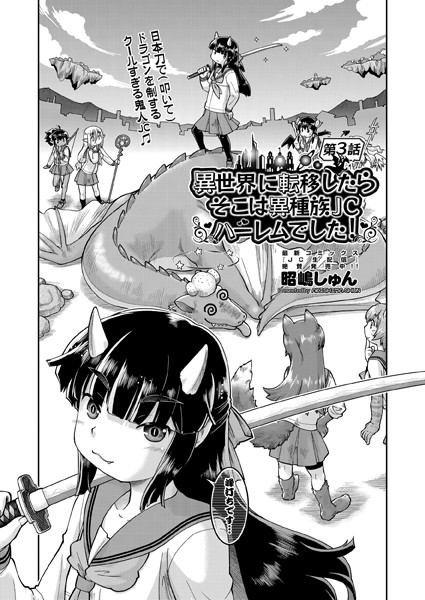 異世界に転移したらそこは異種族●●ハーレムでした！ 第3話【ファンタジー❤昭嶋しゅん】