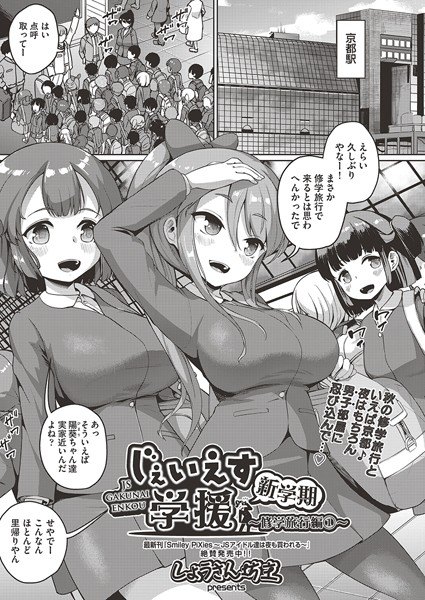 ●●●●●学援 新学期〜修学旅行編（1）〜【単話❤しょうさん坊主】