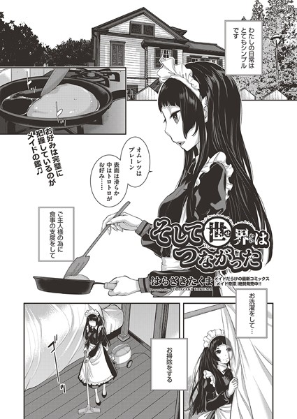 そして世界はつながった【単話❤はらざきたくま】