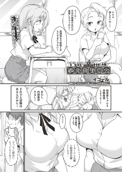 学内共有彼女 4話【制服❤イコール】