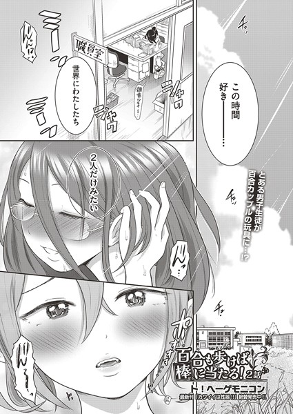 百合も歩けば棒に当たる！ 2話【単話❤ト！ヘーゲモニコン】