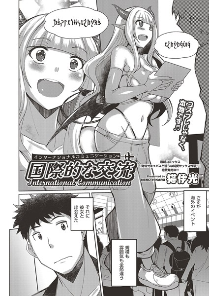 国際的な交流【ファンタジー❤猫伊光】