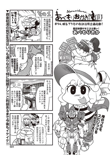 あべもりおかの…（仮） ＃94 眠るプラモの有効活用企画始動！【ギャグ・コメディ❤あべもりおか】