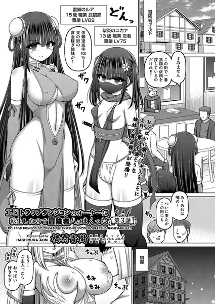 エロトラップダンジョンのオーナーに転生したので冒険者ハメまくった 第3話【ファンタジー❤橋村青樹】