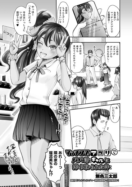 マッチングアプリでパパ活ギャルに搾り取られた件【制服❤無色三太郎】