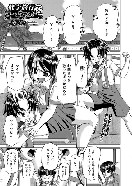 修学旅行でフーゾクを！！【単話❤春籠漸】