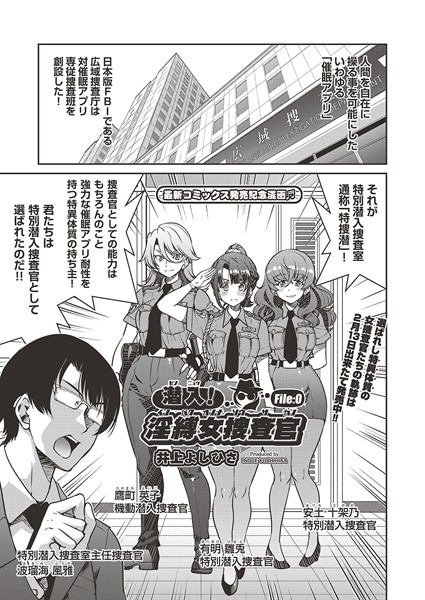 潜入！淫縛女捜査官 File:0【単話❤井上よしひさ】