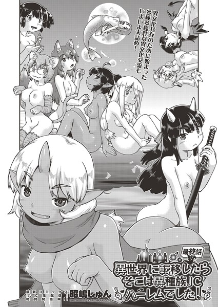 異世界に転移したらそこは異種族●●ハーレムでした！ 第6話 最終話【ファンタジー❤昭嶋しゅん】