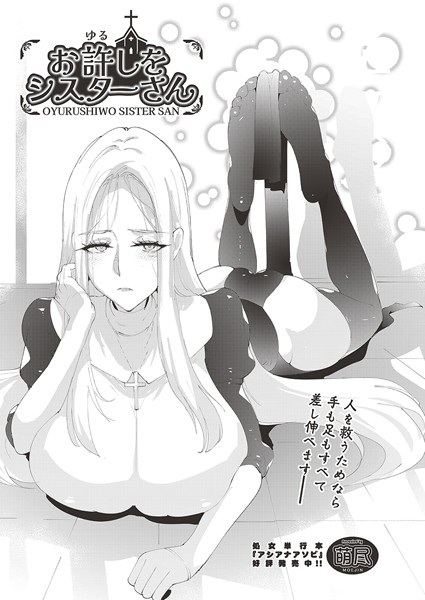 お許しをシスターさん【単話❤萌尽】