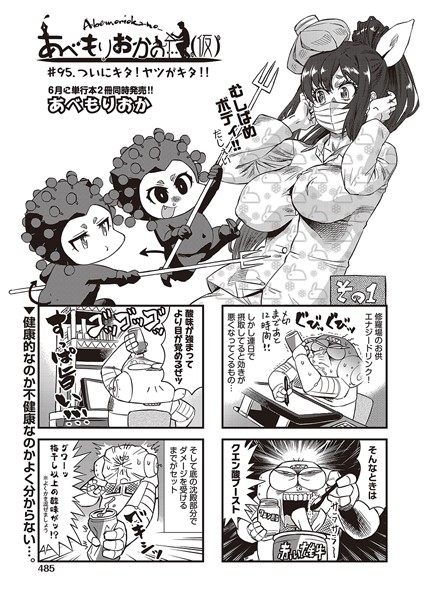 あべもりおかの…（仮） ＃95.♪ついにキタ！ヤツがキタ！！【ギャグ・コメディ❤あべもりおか】