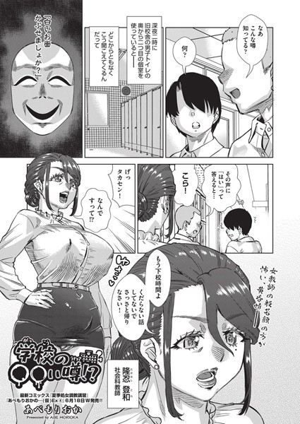 学校の○○い噂！？【単話❤あべもりおか】