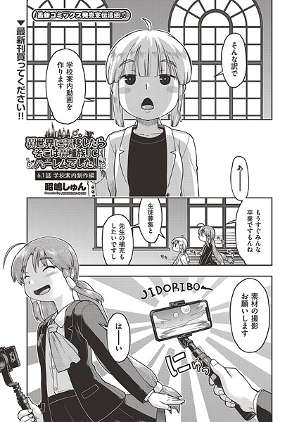異世界に転移したらそこは異種族●●ハーレムでした！ 6.1話 学校案内制作編【ファンタジー❤昭嶋しゅん】