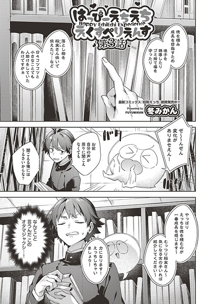 はっぴーえちえちえくすぺりえんす 第3話【ファンタジー❤冬みかん】