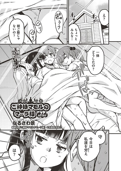 ご神体マモルのマーラ様 after【ファンタジー❤なるさわ景】