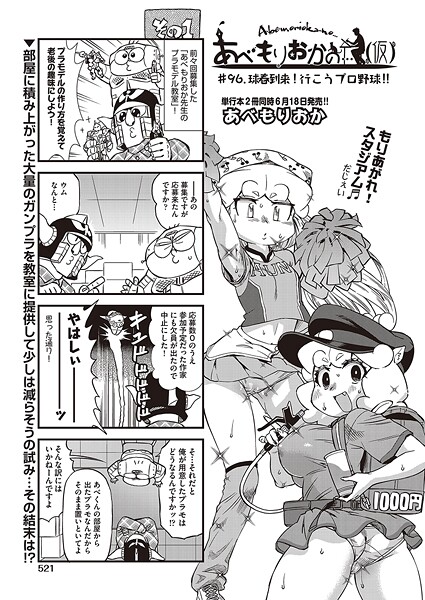 あべもりおかの…（仮） ＃96.球春到来！行こうプロ野球！！【ギャグ・コメディ❤あべもりおか】