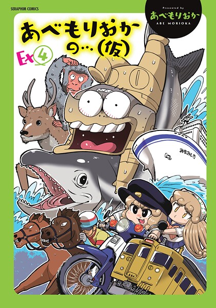 あべもりおかの…（仮）Ex（4）【ギャグ・コメディ❤あべもりおか】