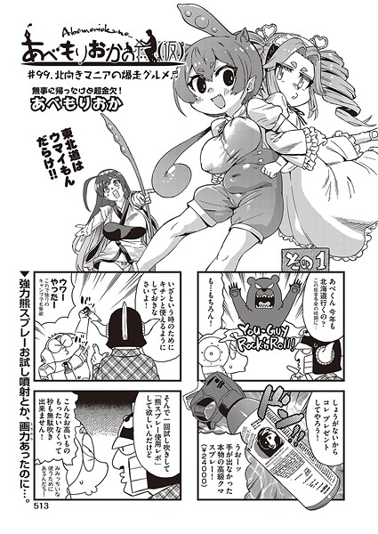 あべもりおかの…（仮） ＃99.北向きマニアの爆走グルメ♪♪【ギャグ・コメディ❤あべもりおか】