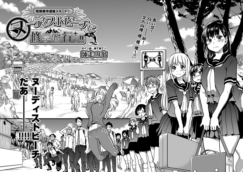 ヌーディストビーチに修学旅行で！！ 第1話【単話❤師走の翁】
