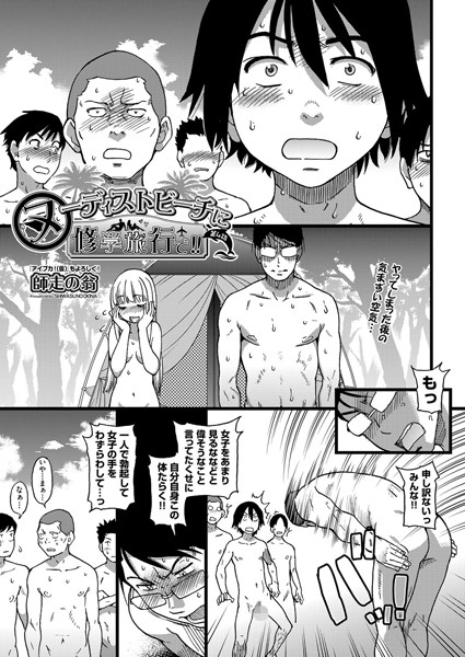 ヌーディストビーチに修学旅行で！！ 第4話【単話❤師走の翁】