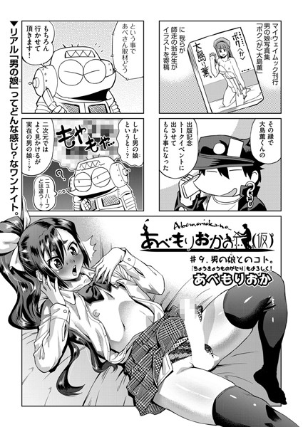 あべもりおかの…（仮） ＃9【単話❤あべもりおか】