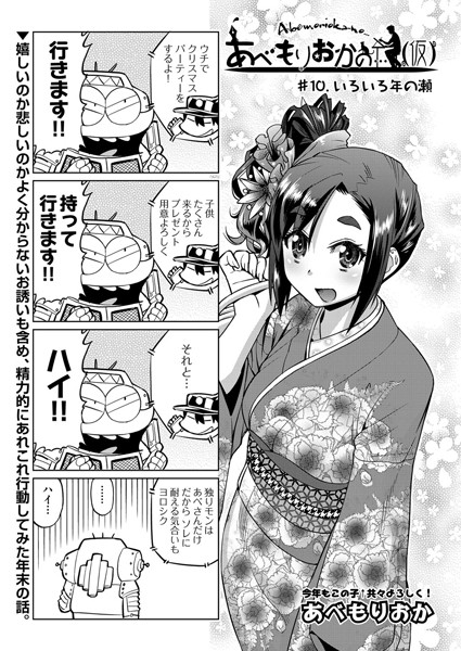 あべもりおかの…（仮） ＃10【単話❤あべもりおか】