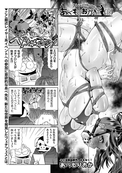 あべもりおかの…（仮） ＃12【単話❤あべもりおか】