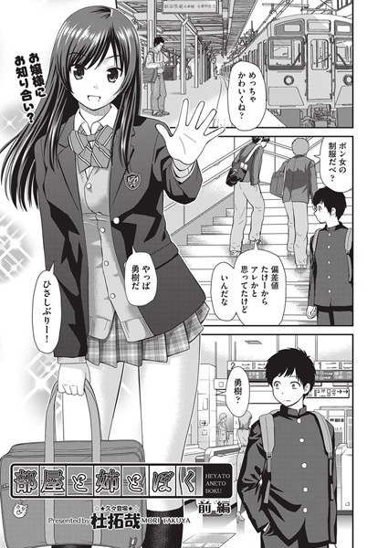 部屋と姉とぼく 前編【単話❤杜拓哉】