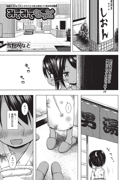 みてみてもっと【単話❤雪野みなと】