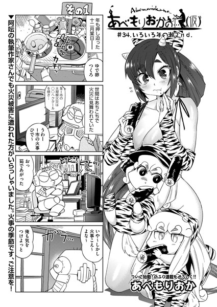 あべもりおかの…（仮） ＃34.いろいろ年の瀬2nd.【単話❤あべもりおか】