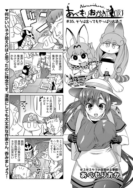 あべもりおかの…（仮） ＃35.そうは言ってもやっぱりお酒【単話❤あべもりおか】