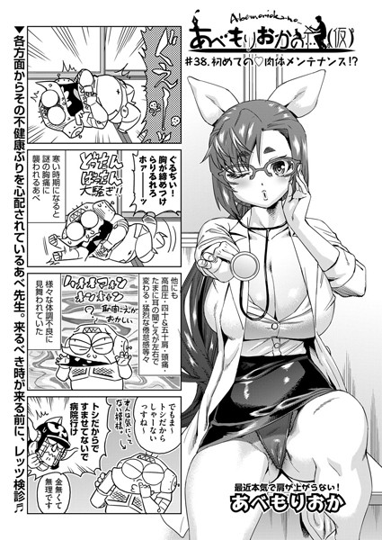 あべもりおかの…（仮） ＃38.初めての 肉体メンテナンス！？【単話❤あべもりおか】