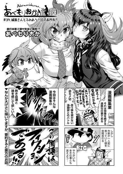 あべもりおかの…（仮） ＃39.編集さんとふれあう一日in高円寺【単話❤あべもりおか】