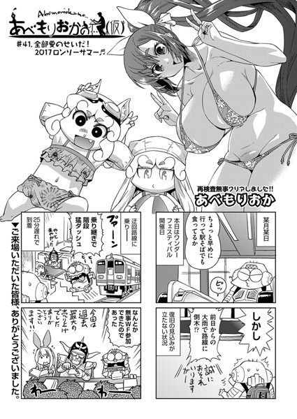 あべもりおかの…（仮） ＃41.全部夏のせいだ！2017ロンリーサマー【単話❤あべもりおか】