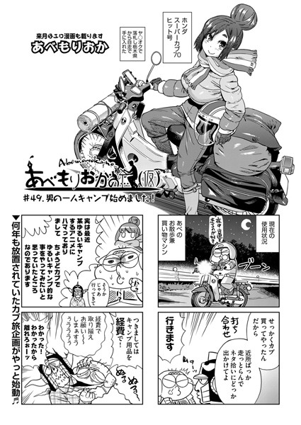 あべもりおかの…（仮） ＃49.男の一人キャンプ始めました！【単話❤あべもりおか】