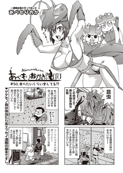 あべもりおかの…（仮） ＃50.食べたいくらい愛してる！？【単話❤あべもりおか】