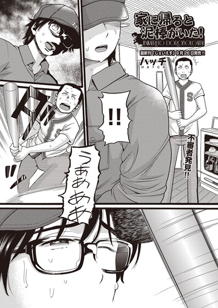 家に帰ると泥棒がいた！【単話❤ハッチ】